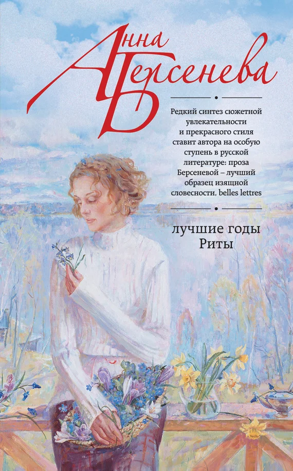 Обложка Лучшие годы Риты