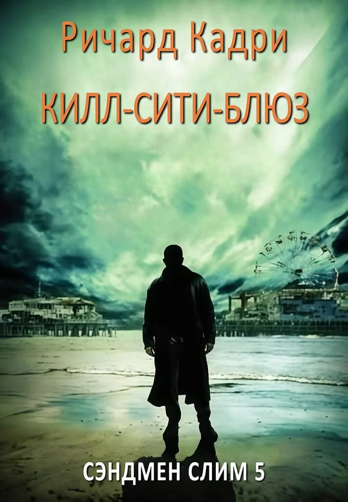 Обложка «Килл-сити»-блюз