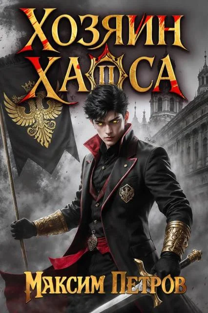 Обложка Хозяин Хаоса II