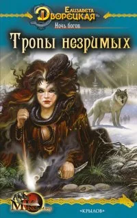 Обложка Ночь богов. Книга 2: Тропы незримых