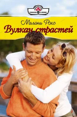 Обложка Вулкан страстей