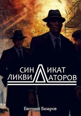 Обложка Синдикат ликвидаторов