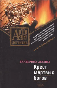 Обложка Крест мертвых богов