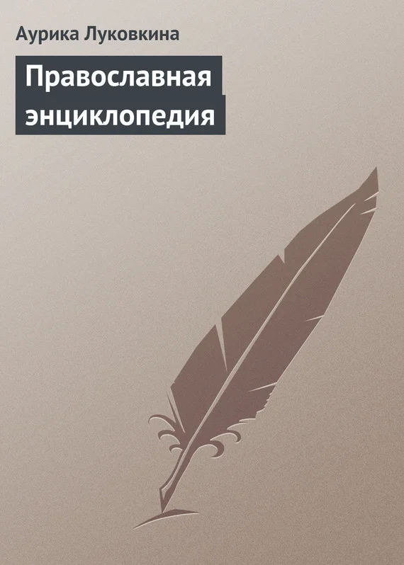 Обложка Православная энциклопедия