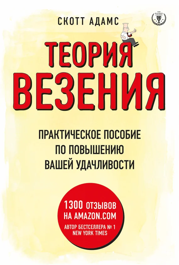 Обложка Теория везения. Практическое пособие по повышению вашей удачливости