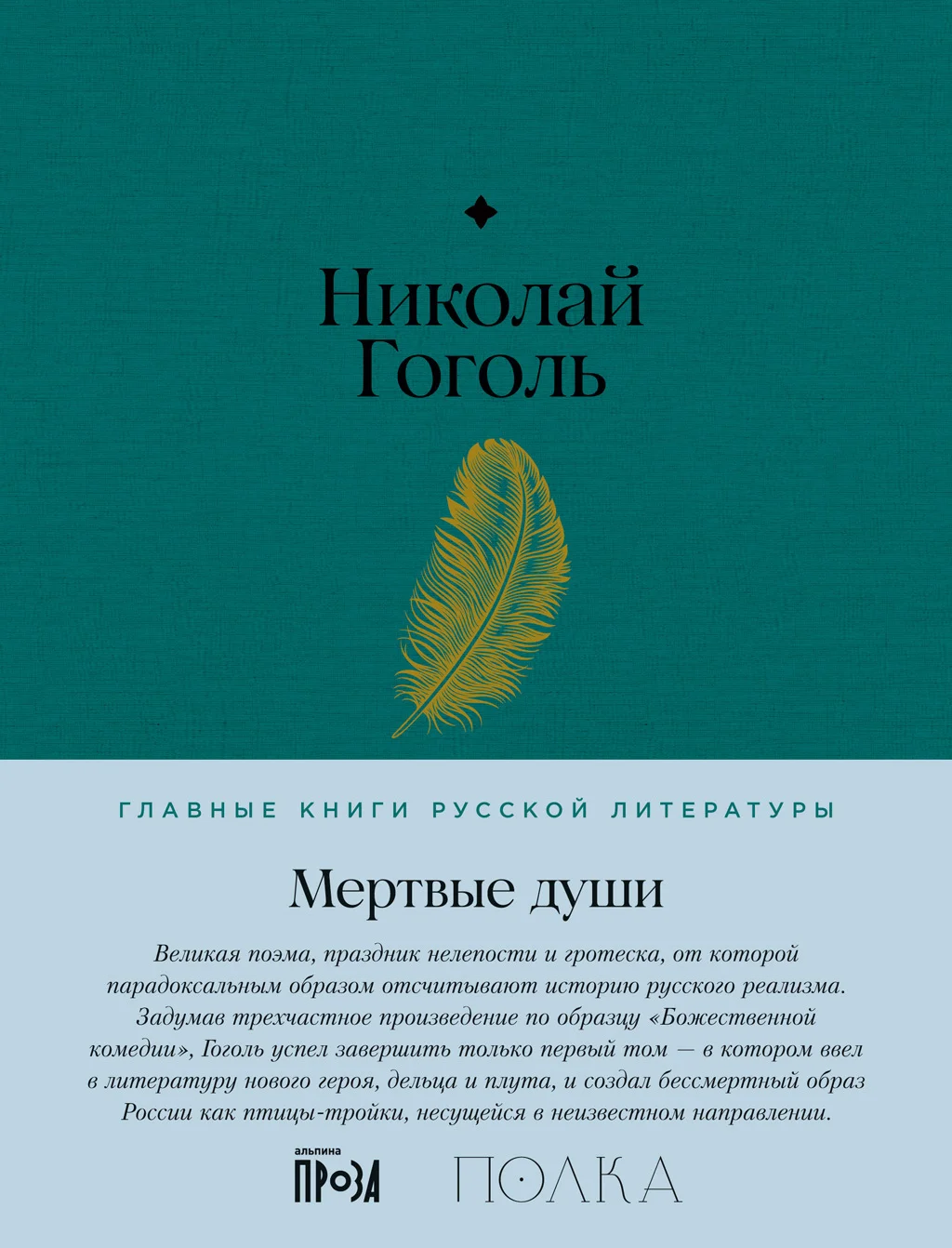Обложка Мертвые души