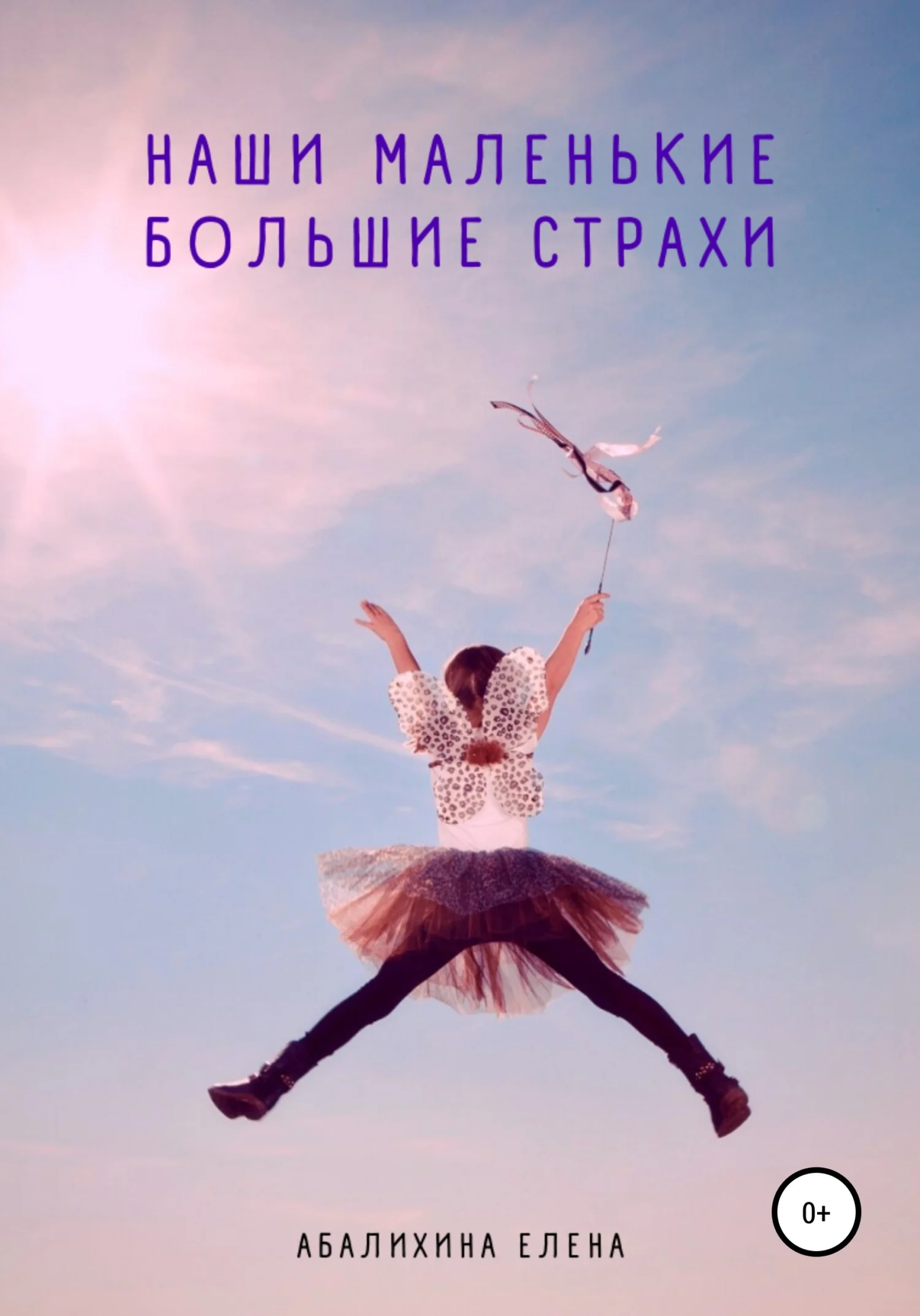 Обложка Наши маленькие большие страхи