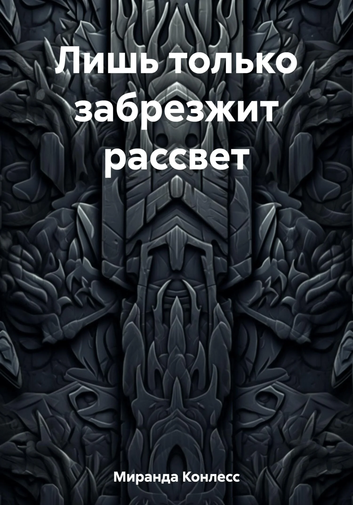 Обложка Лишь только забрезжит рассвет