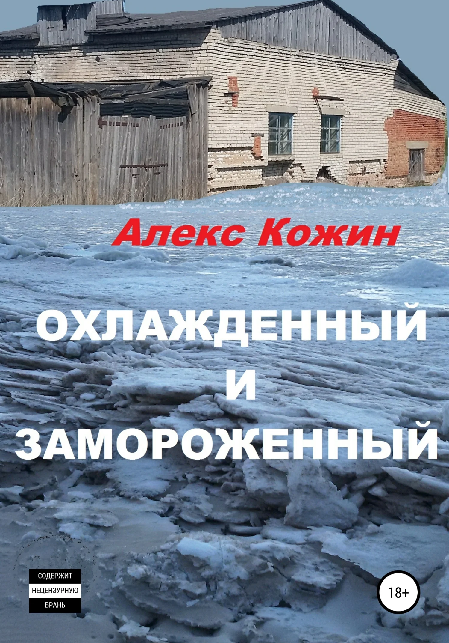 Обложка Охлажденный и Замороженный