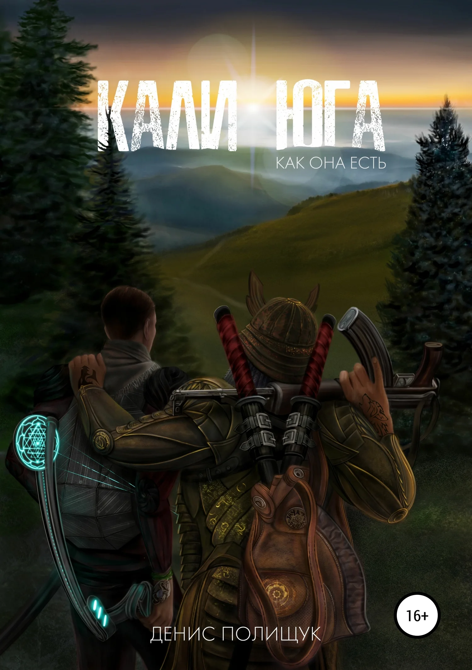 Обложка Кали-юга как она есть