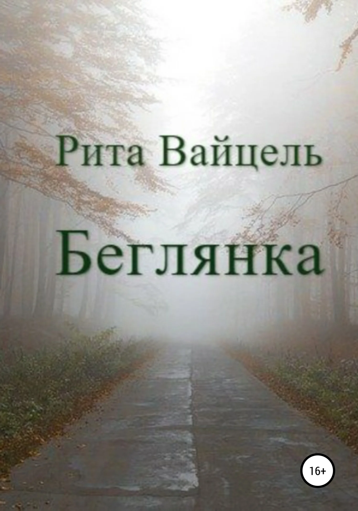 Обложка Беглянка