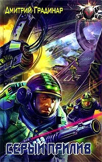 Обложка Серый прилив