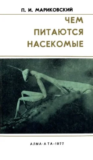 Обложка Чем питаются насекомые
