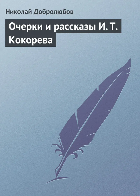 Обложка Очерки и рассказы И. Т. Кокорева