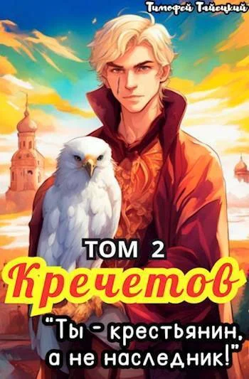 Обложка Кречетов, ты – крестьянин, а не наследник! Том 2