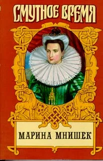 Обложка Марина Юрьевна Мнишек, царица Всея Руси