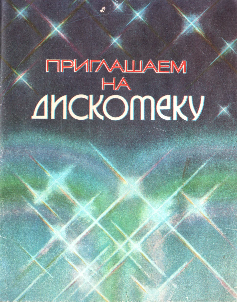 Обложка Приглашаем на дискотеку