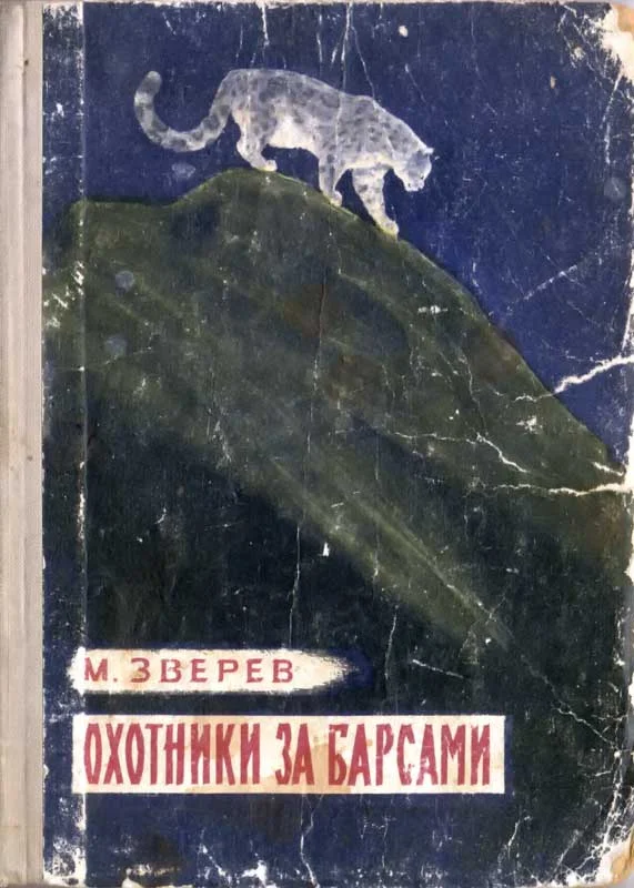 Обложка Охотники за барсами