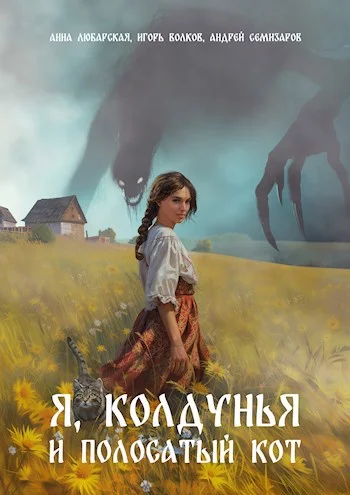 Обложка Я, колдунья и полосатый кот