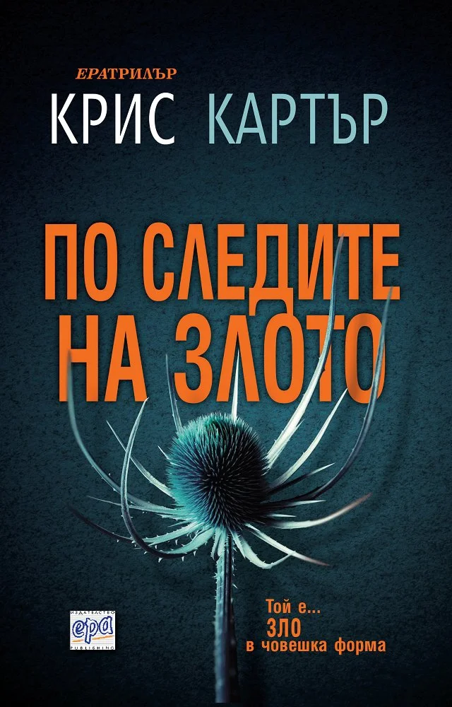 Обложка По следите на злото
