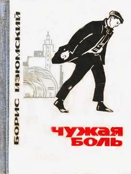 Обложка Чужая боль