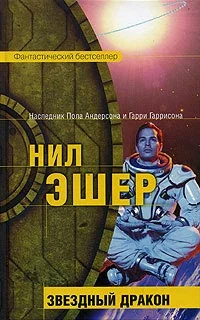 Обложка Звездный дракон