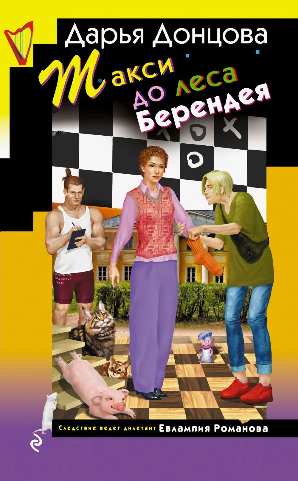 Обложка Такси до леса Берендея