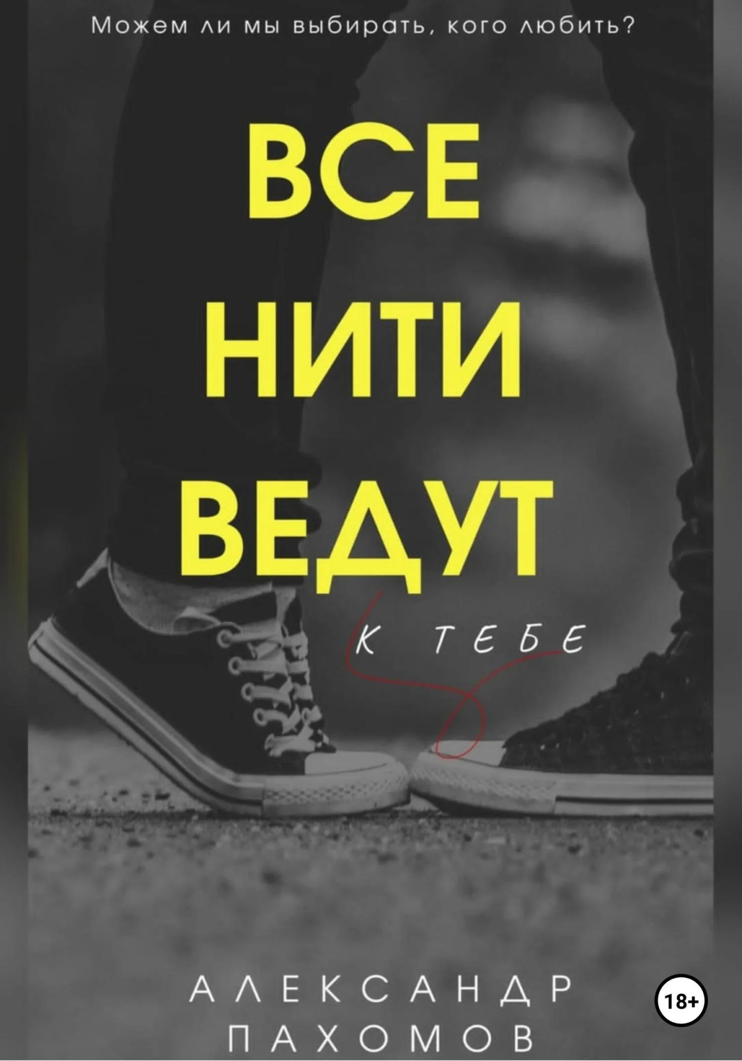 Обложка Все нити ведут к тебе