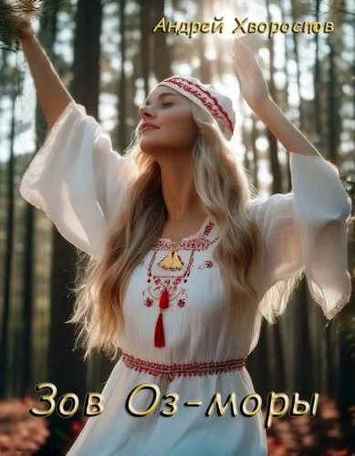 Обложка Зов Оз-моры