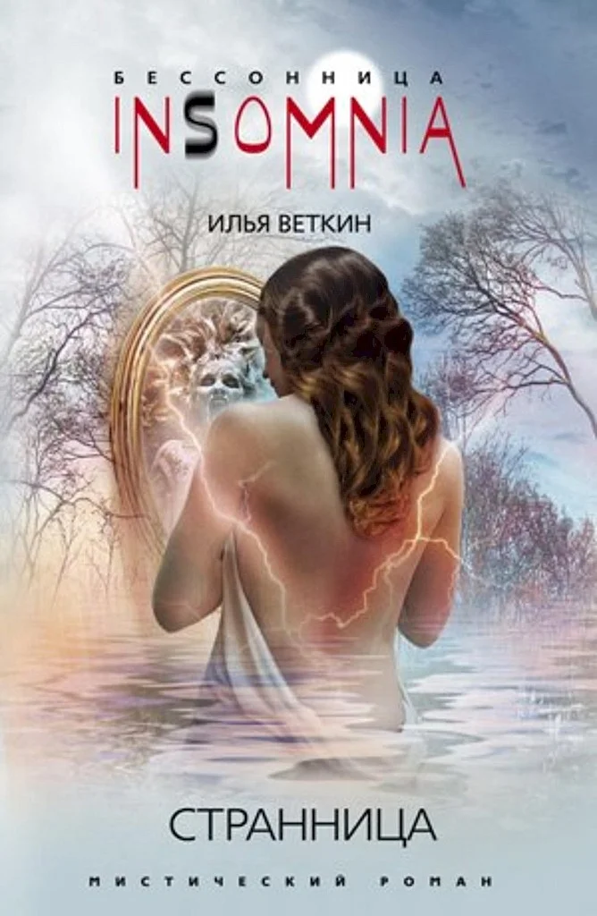 Обложка Странница