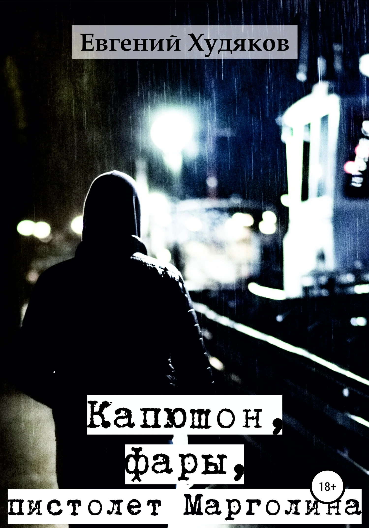 Обложка Капюшон, фары, пистолет Марголина