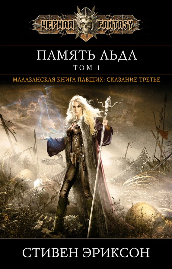Обложка Память льда. Том 1