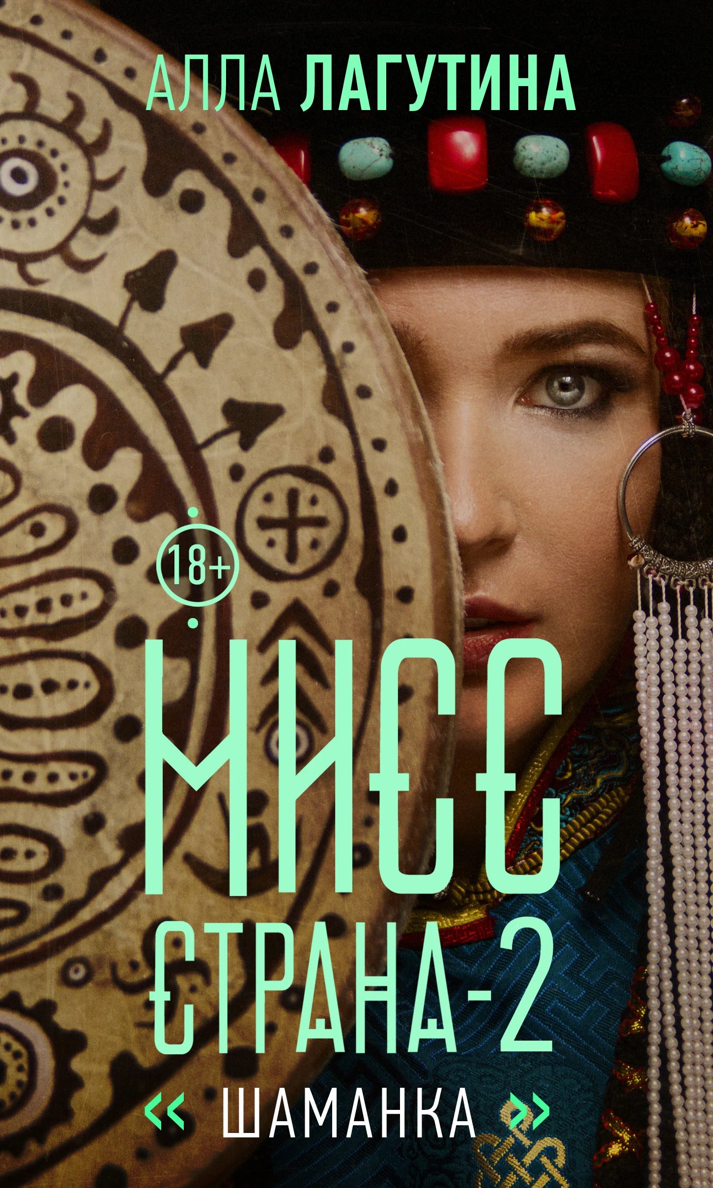 Обложка Шаманка