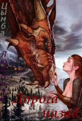 Обложка Дорога назад (СИ)