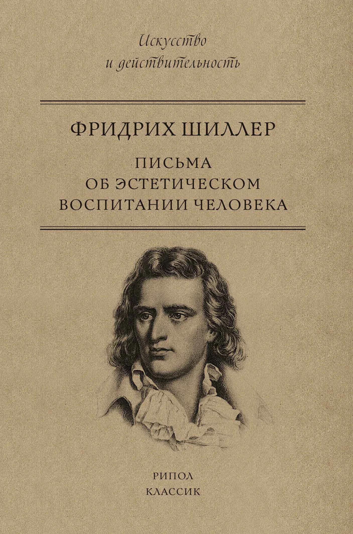 Обложка Письма об эстетическом воспитании человека