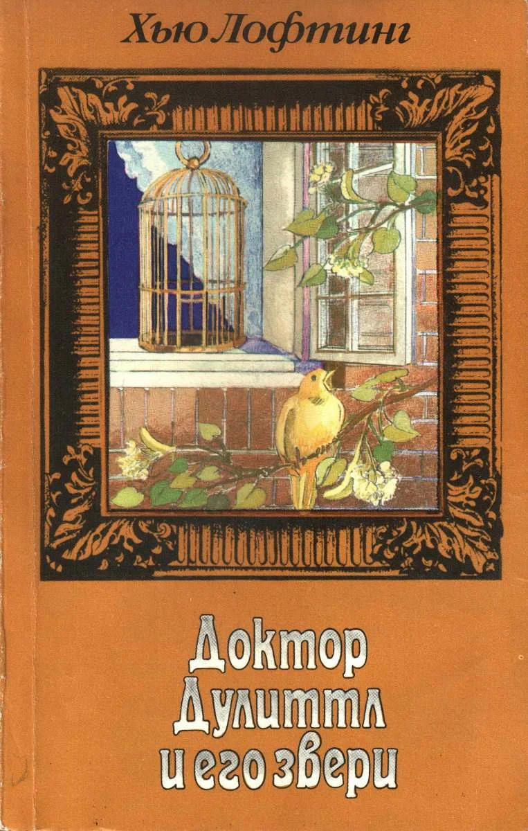 Обложка Том 3. Опера доктора Дулиттла. Зоопарк доктора Дулиттла