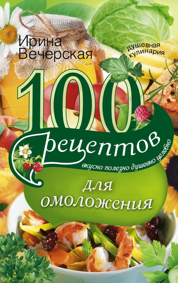 Обложка 100 рецептов для омоложения