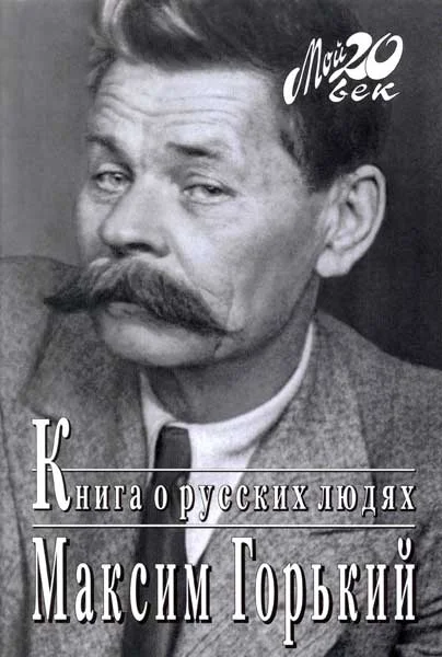 Обложка Книга о русских людях