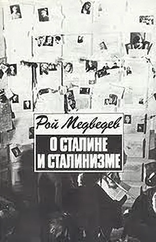 Обложка О Сталине и сталинизме