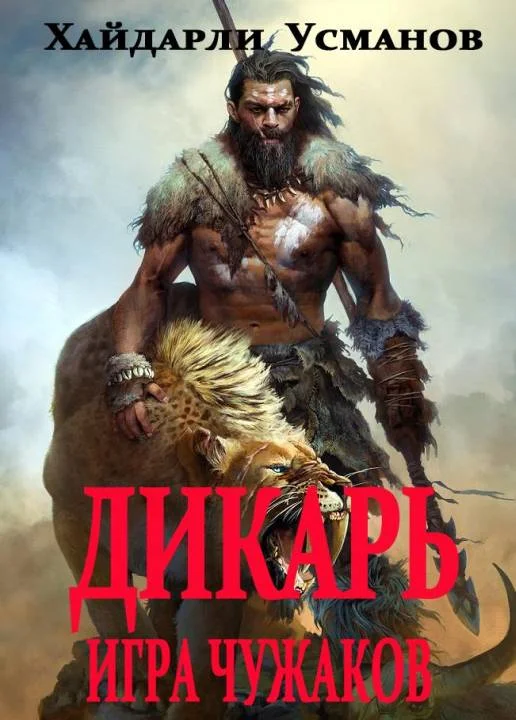 Обложка Игра чужаков
