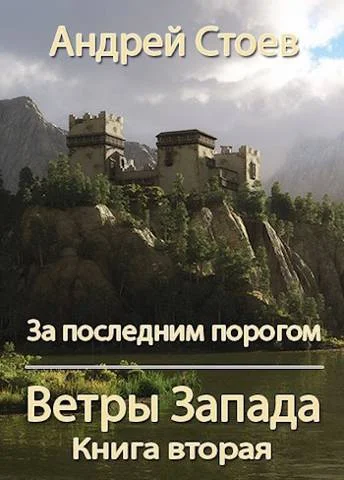 Обложка Ветры Запада. Книга 2