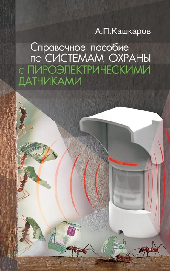 Обложка Справочное пособие по системам охраны с пироэлектрическими датчиками