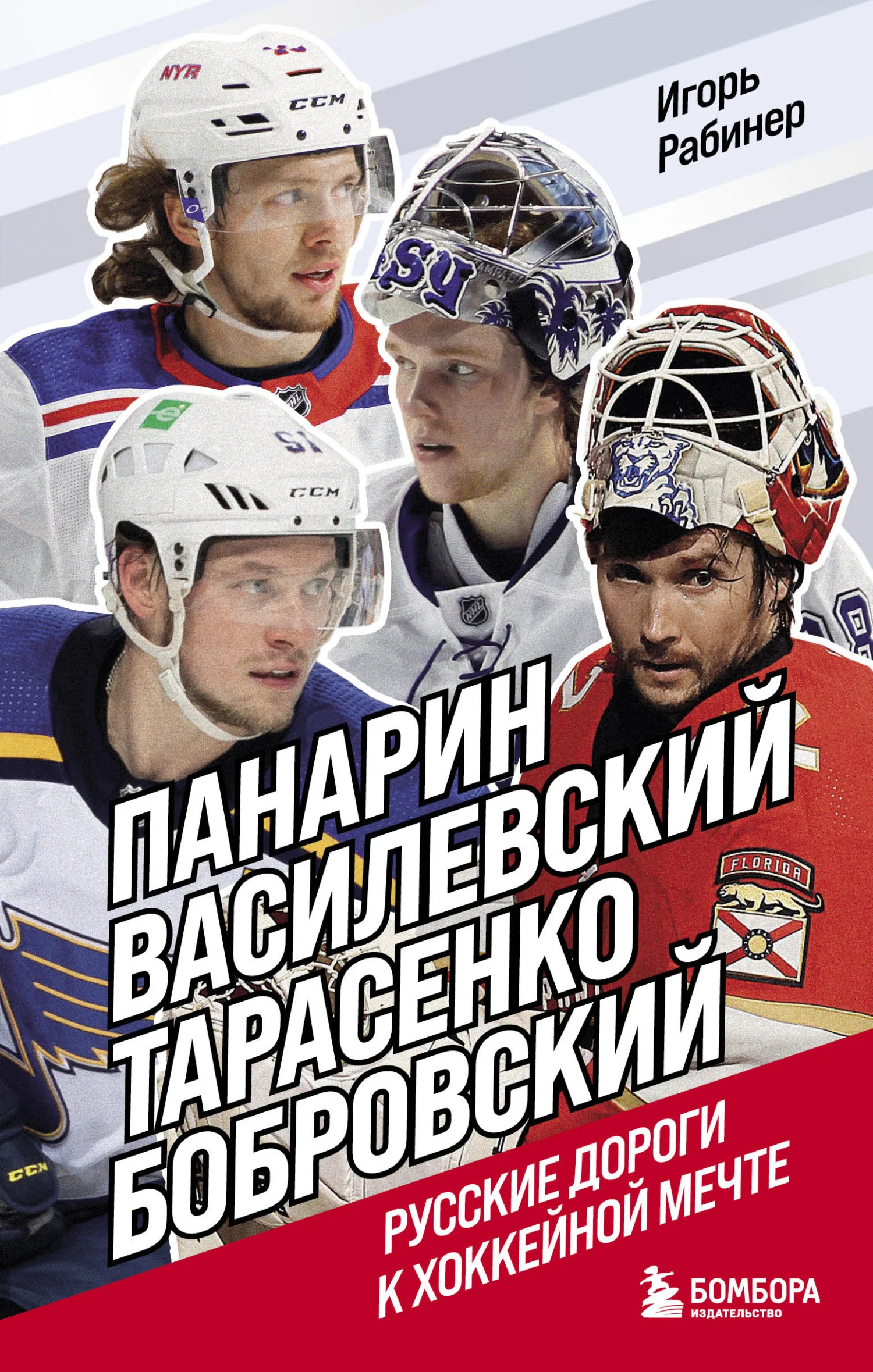 Обложка Панарин, Василевский, Тарасенко, Бобровский. Русские дороги к хоккейной мечте