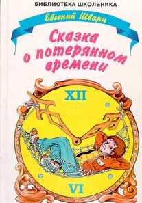 Обложка Сказка о потерянном времени