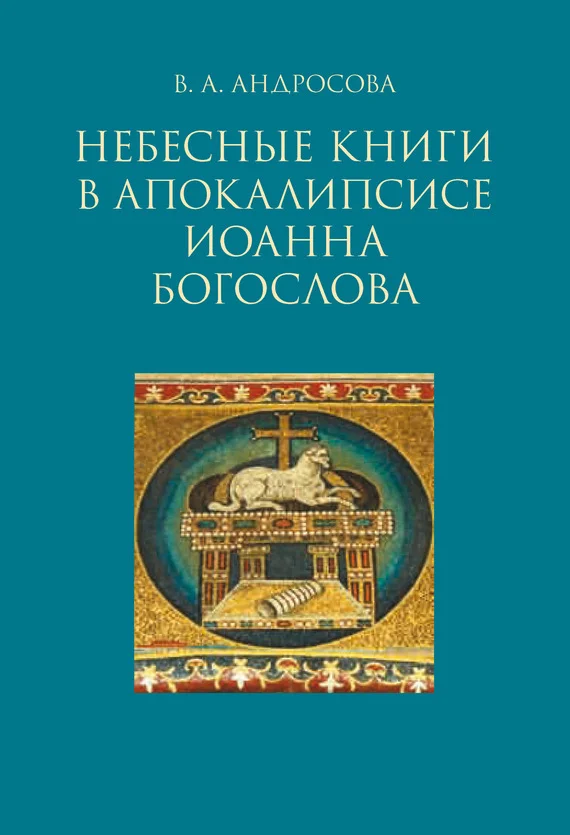 Обложка Небесные книги в Апокалипсисе Иоанна Богослова