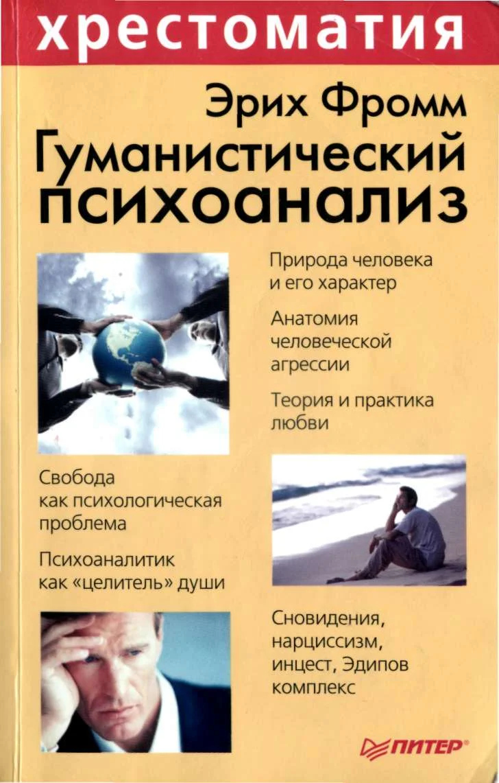 Обложка Гуманистический психоанализ