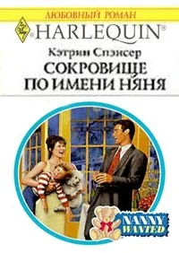 Обложка Сокровище по имени няня