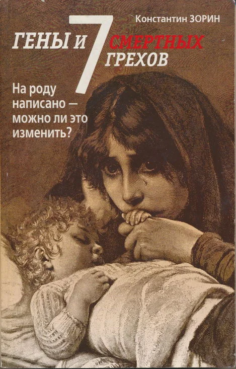 Обложка Гены и семь смертных грехов