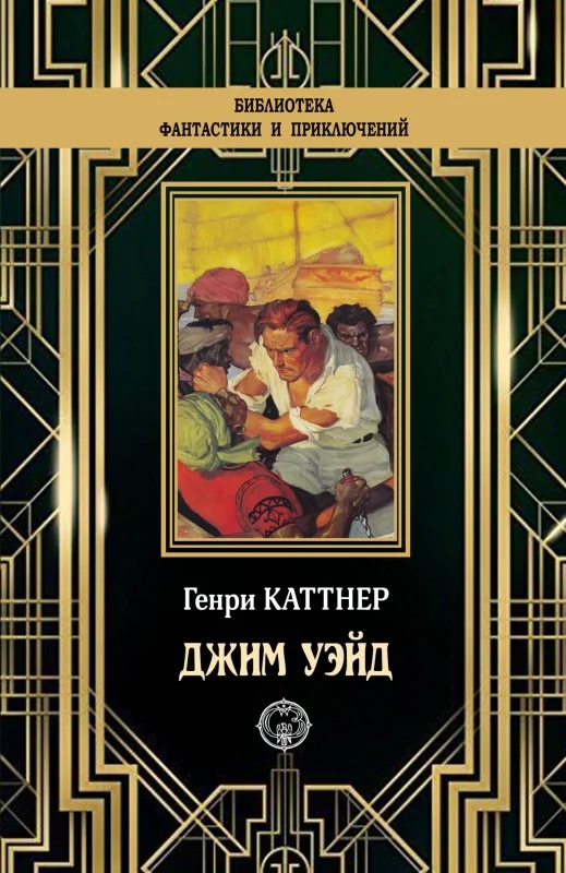 Обложка Джим Уэйд