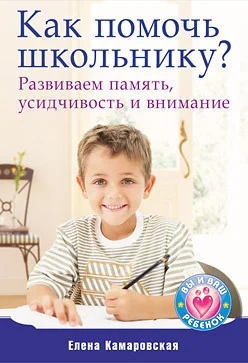 Обложка Как помочь школьнику? Развиваем память, усидчивость и внимание